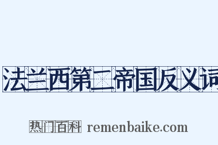 法兰西第二帝国反义词是什么意思的图片